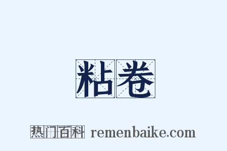 粘卷是什么意思的图片